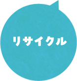 リサイクル