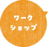 ワークショップ