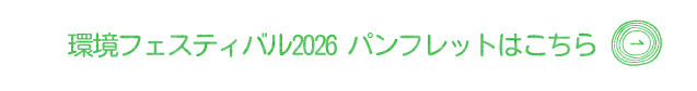 環境フェスティバル2026　パンフレットはこちら