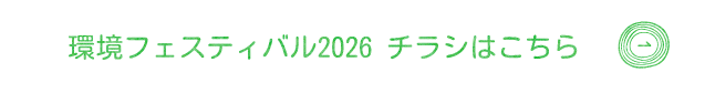 環境フェスティバル2026　チラシはこちら