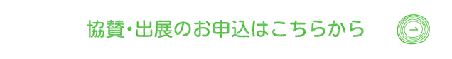 協賛・出展のお申込はこちらから