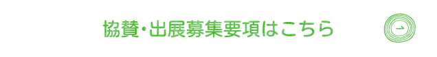協賛・出展募集要項はこちら
