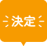 決定