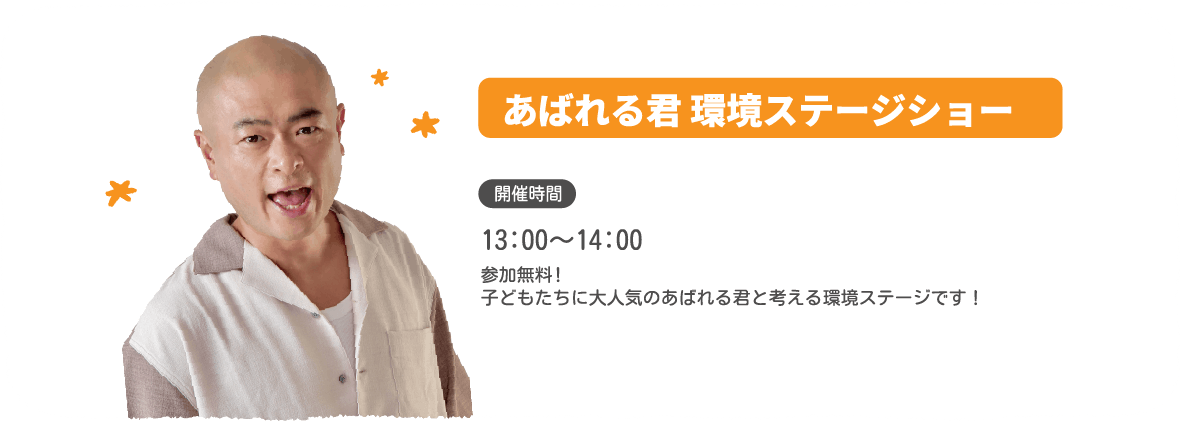 13:00～14:00　あばれる君 環境ステージショー
