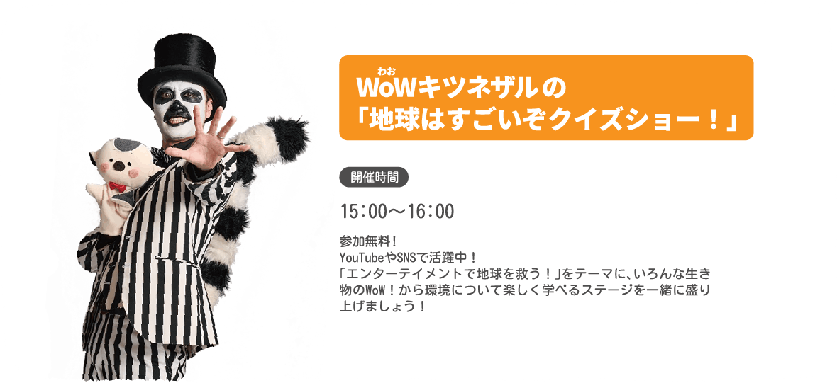 WoWキツネザルの「地球はすごいぞクイズショー！」