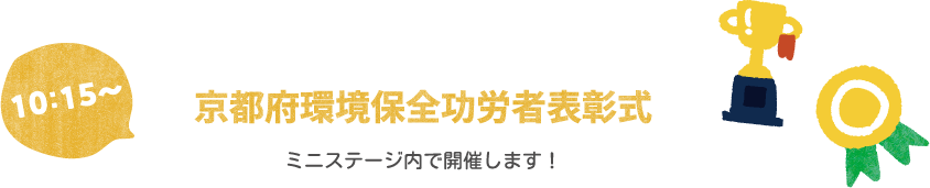 京都府環境保全功労者表彰式　ミニステージ内で開催します！