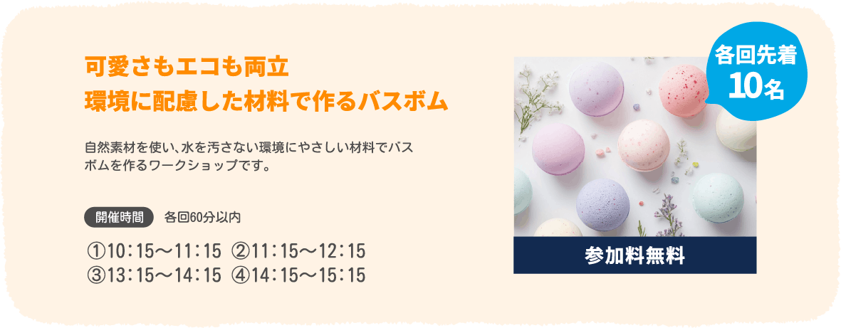 愛さもエコも両立環境に配慮した材料で作るバスボム（参加料無料、各回先着10名）　開催時間：①10:15～11:15　②11:15～12:15　③13:15～14:15　④14:15～15:15