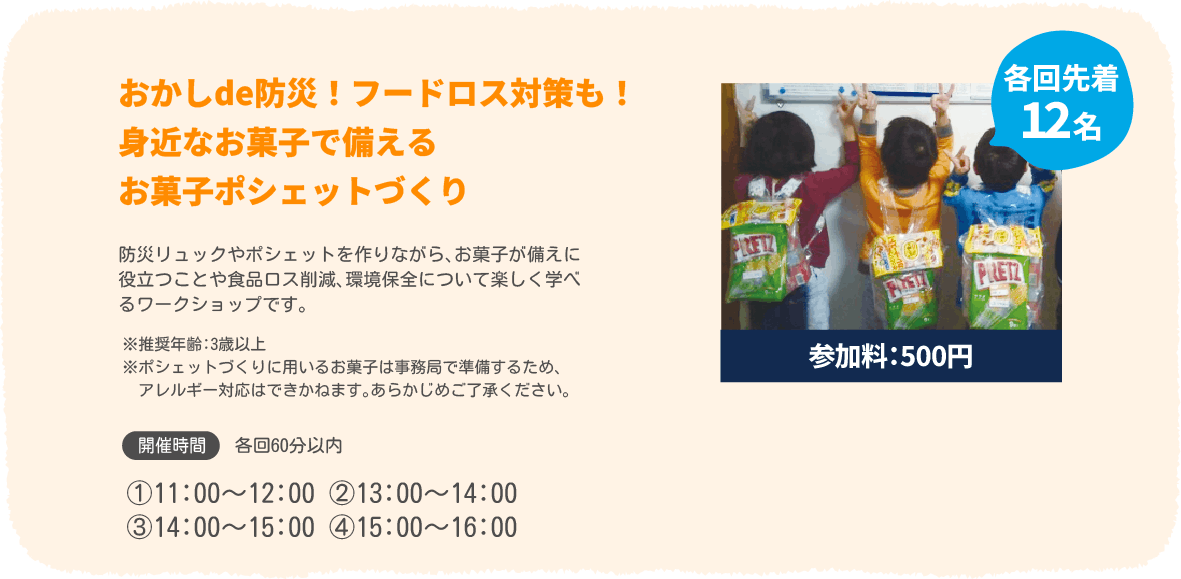 おかしde防災！フードロス対策も！身近なお菓子で備えるお菓子ポシェットづくり（参加料：500円、各回先着12名）　開催時間：①11:00～12:00 ②13:00～14:00 ③14:00～15:00 ④15:00～16:00