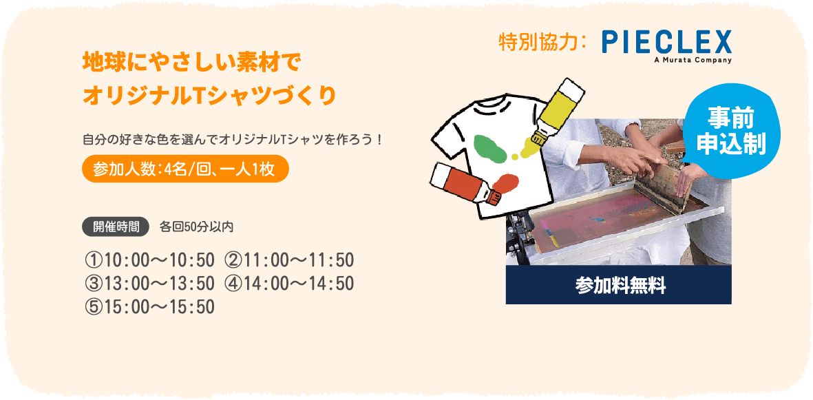 地球にやさしい素材でオリジナルTシャツづくり（参加料：500円、各回先着12名）　開催時間：①10:00～10:50 ②11:00～11:50　③13:00～13:50 ④14:00～14:50　⑤15:00～15:50