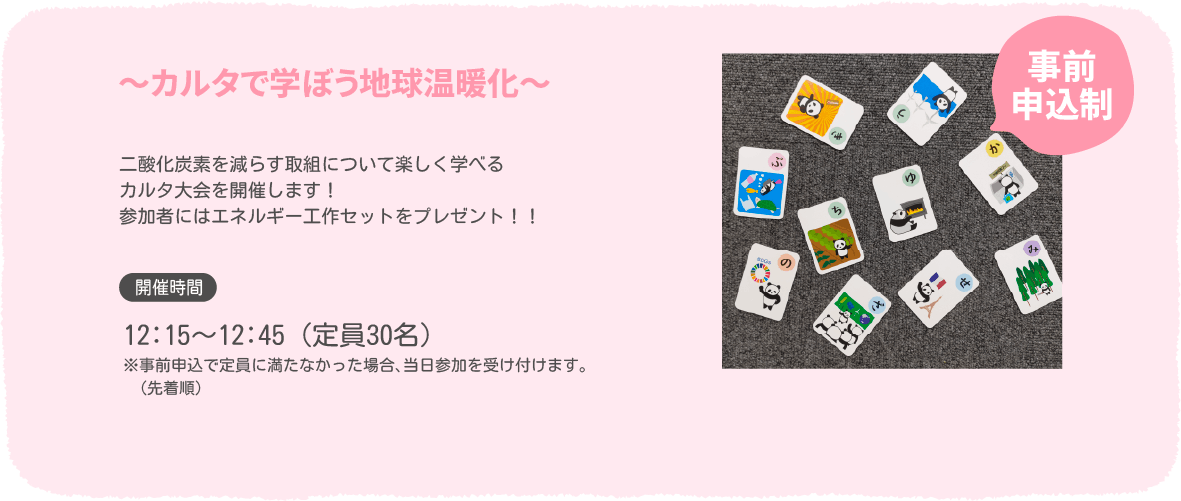 ～カルタで学ぼう地球温暖化～（事前申込制）　開催時間：12:15～12:45