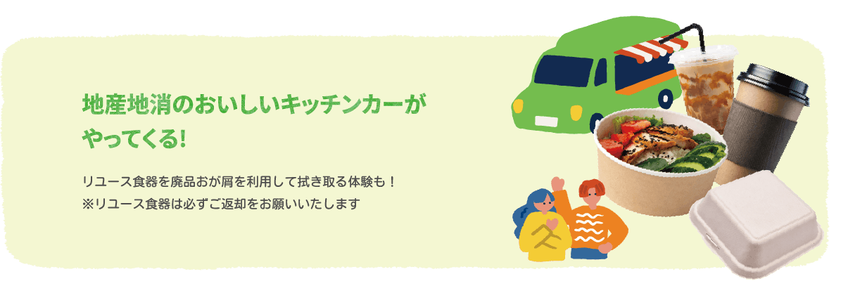 地産地消のおいしいキッチンカーがやってくる!