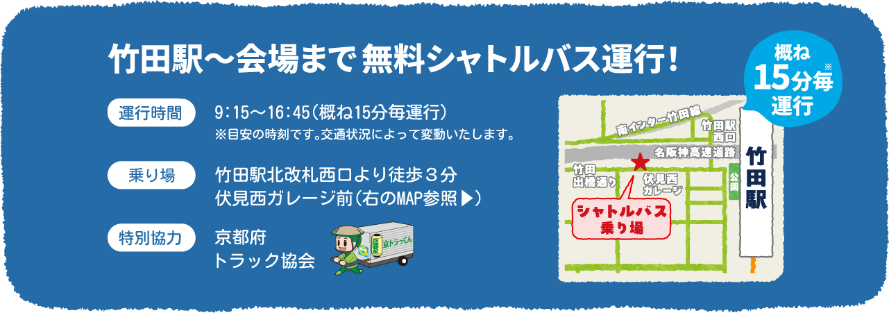 竹田駅〜会場まで無料シャトルバス運行！運行時間：9:15～16:45（概ね15分毎運行）竹田駅北改札西口より徒歩3分伏見西ガレージ前より