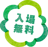 入場無料