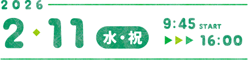 2026年2月11日（水・祝）9:45～16:00まで