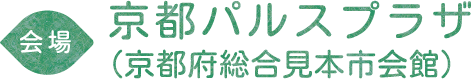 会場は京都パルスプラザ（京都府総合見本市会館）にて。京都烏丸地下鉄竹田駅より京都市バスで約10分