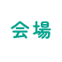 会場