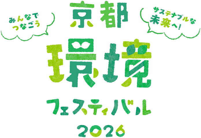 みんなでつなごう、サステナブルな未来へ！京都環境フェスティバル2026