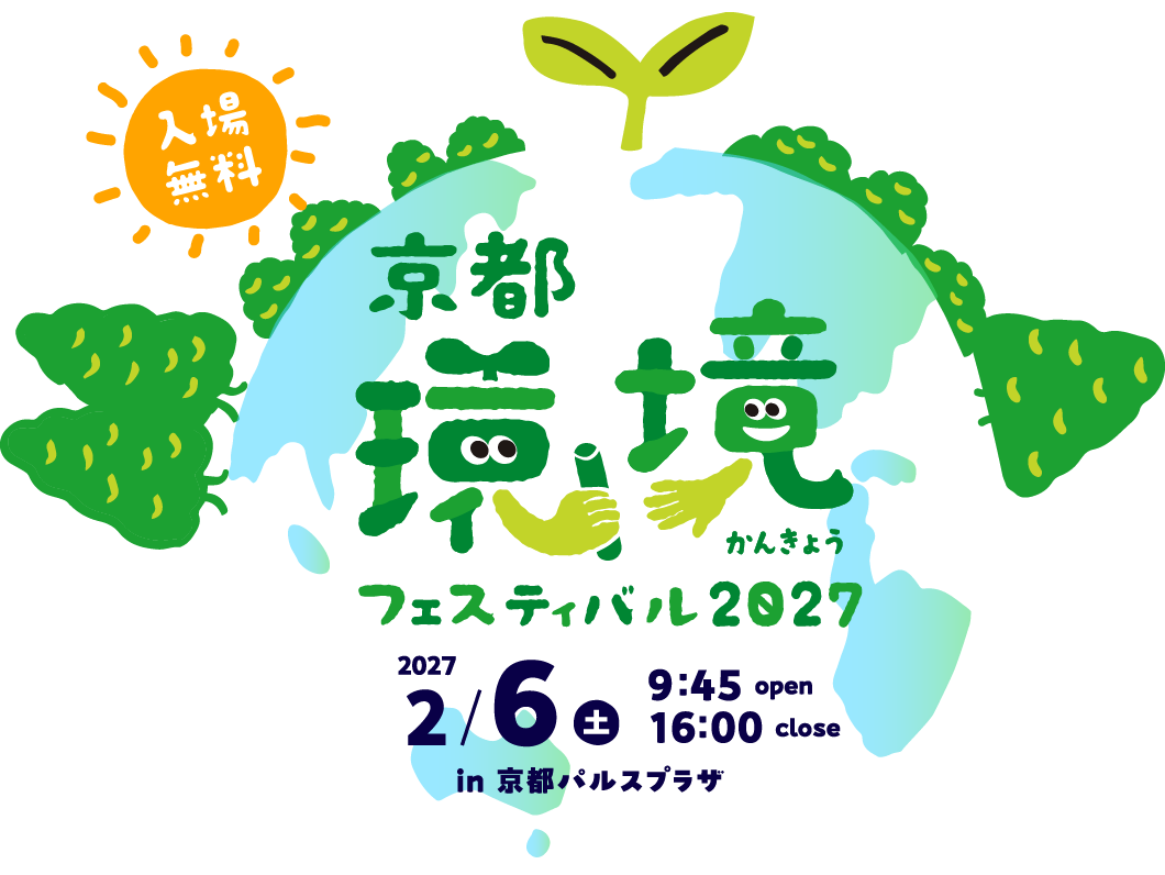 京都環境フェスティバル2027　2027年2月6日（土）9:45～16:00まで京都パルスプラザにて開催