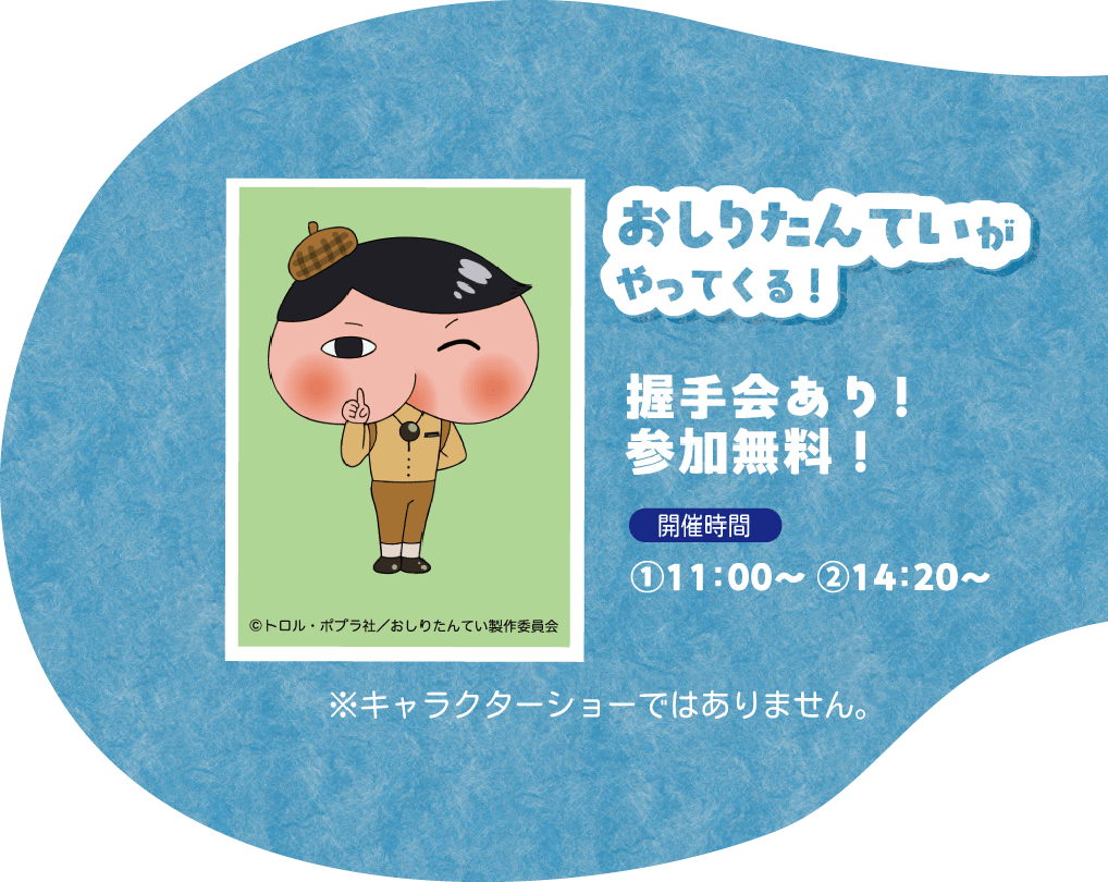 「おしり探偵がやってくる！」11時からと14時20分からの2部制。握手会あり・参加無料（キャラクターショーではありません）