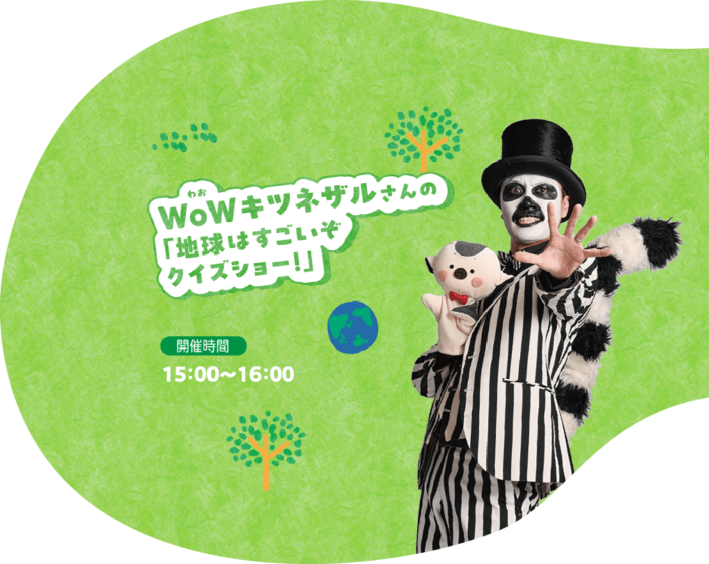 「WoWキツネザルさんの『地球はすごいぞクイズショー！』15時から16時まで開催！
