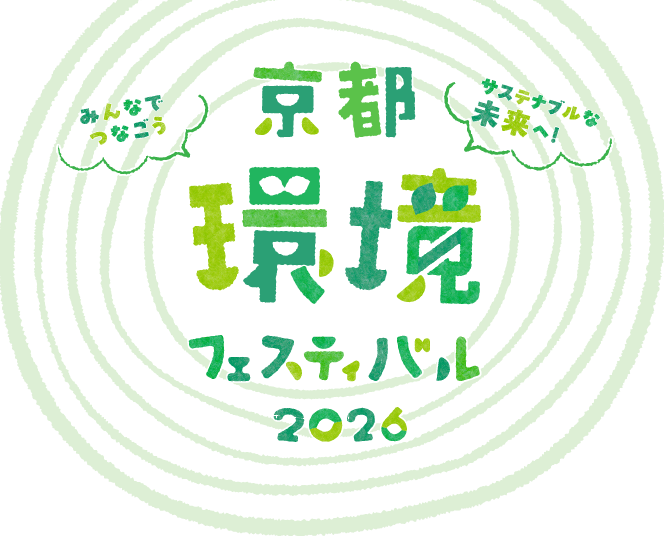 京都環境フェスティバル2026