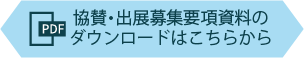 協賛・出展募集要項資料のダウンロードはこちらから