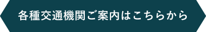 各種交通機関ご案内はこちらから