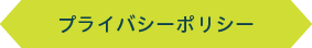 プライバシーポリシー