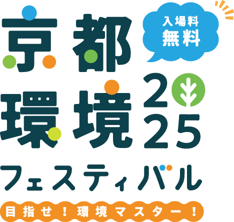 京都環境フェスティバル2025（入場料無料）目指せ！環境マスター！