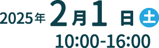 2025年2月1日（土）10:00-16:00