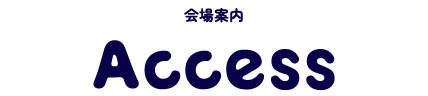 会場案内