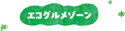 エコグルメゾーン