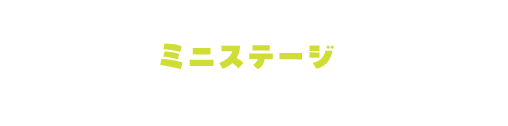 ミニステージ