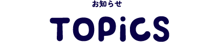 お知らせ